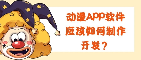 動漫APP開發的關鍵功能特點與技術要點